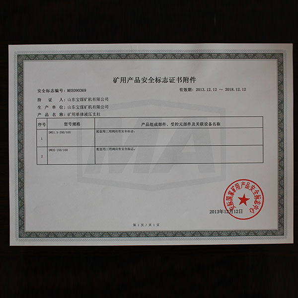 礦用產(chǎn)品安全標(biāo)志證書附件 369  100  2