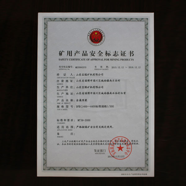 礦用產(chǎn)品安全標(biāo)志證書(shū)  370  頂梁  1