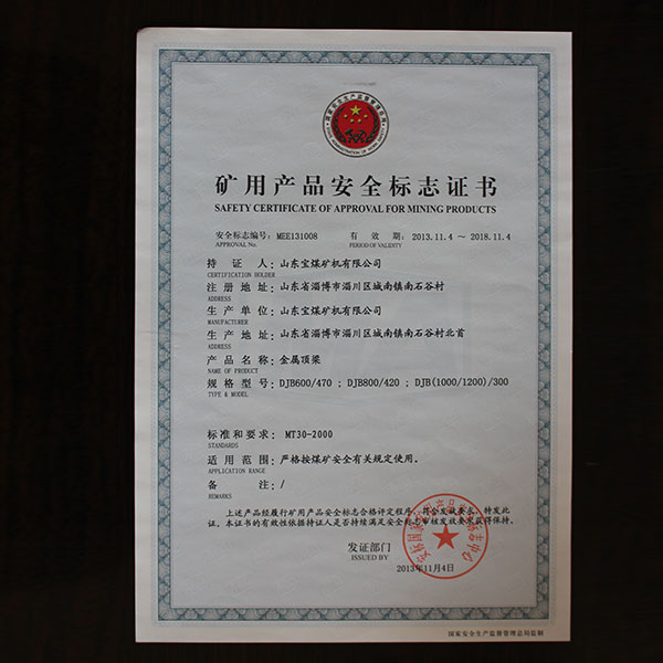 礦用產(chǎn)品安全標(biāo)志證書  頂梁